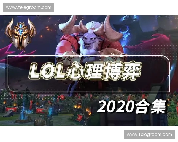 谭老师lol深度解析从游戏技巧到心理博弈全面提升上分思维